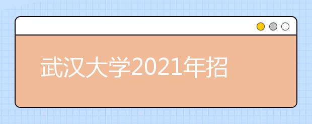 武汉大学2021年招收外语类保送生简章