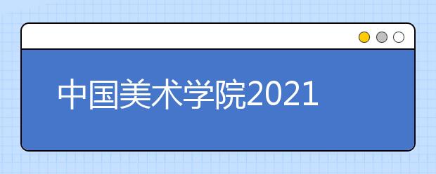 中国美术学院2021年本科招生办法公告（二）