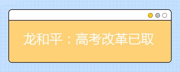 龍和平：高考改革已取得初步成效