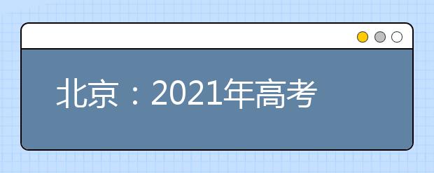 北京：2021年高考报名相关问题解答