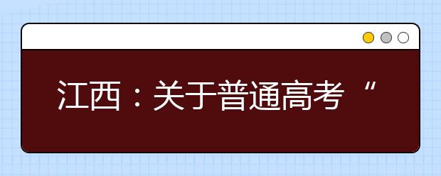 江西：關(guān)于普通高考“農(nóng)村考生”身份的認(rèn)定