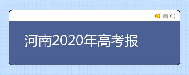 河南2020年高考报名条件及随迁子女异地高考报名政策