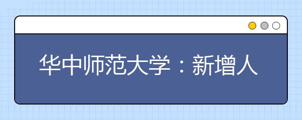 华中师范大学：新增人工智能等3个专业