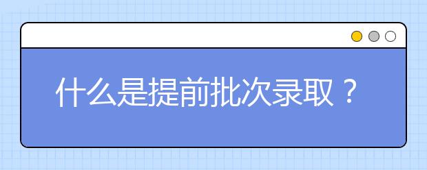 什么是提前批次錄??？