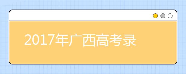 2019年广西高考录取批次设置及志愿设置与填报公布