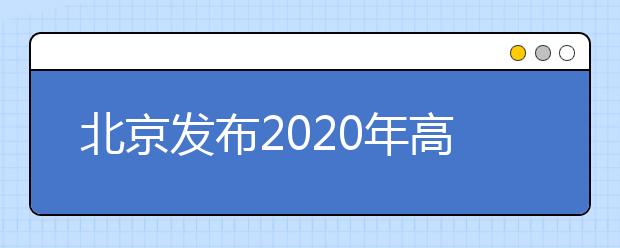 北京發(fā)布2020年高考體檢考生須知