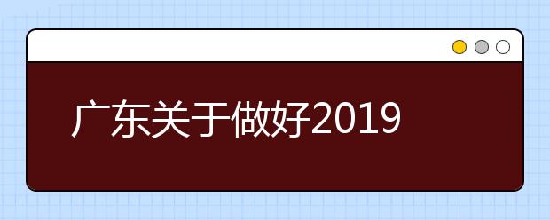 广东关于做好2019年普通高校考试招生体检工作的通知