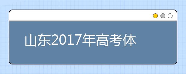 山東2019年高考體檢開始 多數(shù)學生視力不達標