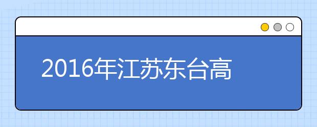 2019年江蘇東臺高考體檢工作將于3月初進行