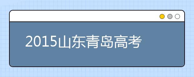 2019山東青島高考體檢工作相關安排及要求