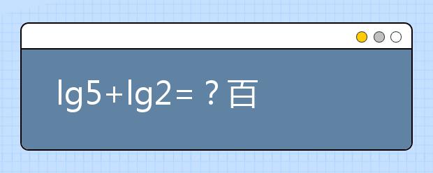 lg5+lg2=？百萬英雄壓軸題難哭 高中數(shù)學所有公式快收藏