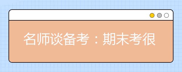 名师谈备考：期末考很平常 但它确实是高考的练习场