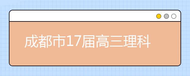 成都市17屆高三理科數(shù)學三診考試試卷