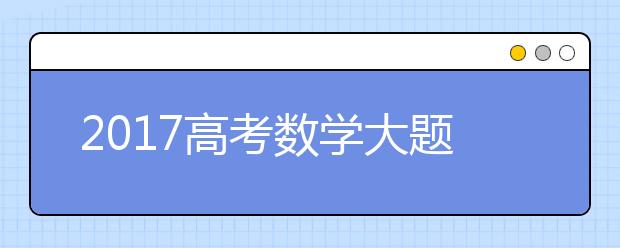 2019高考數(shù)學大題的最佳解題技巧及解題思路