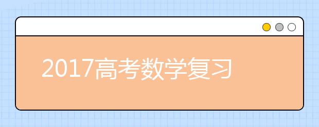 2019高考數(shù)學復習必看的六個答題技巧！快速練起來~