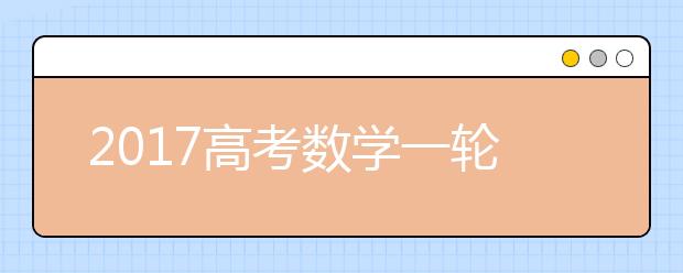 2019高考數(shù)學一輪復習如何完美沖刺？