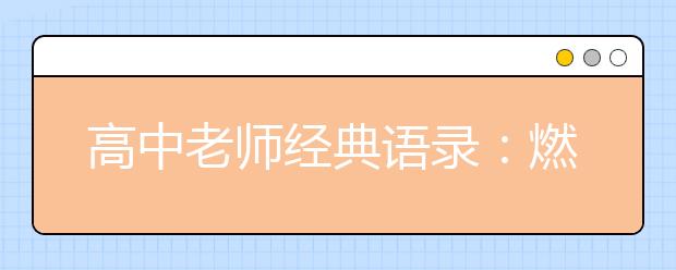 高中老師經(jīng)典語錄：燃起回憶