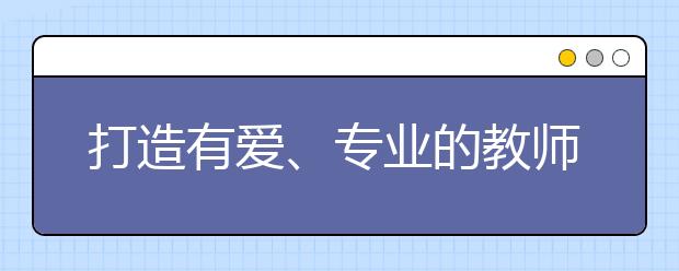 打造有愛、專業(yè)的教師隊伍 瑞思數(shù)字化戰(zhàn)略全面賦能學(xué)術(shù)團隊