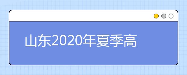 山東2020年夏季高考外語(yǔ)聽力考試成績(jī)查詢方式及入口