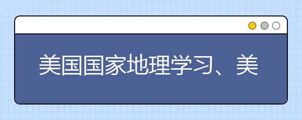 美國國家地理學(xué)習(xí)、美國學(xué)樂出版集團與勵步英語合作推出優(yōu)質(zhì)資源