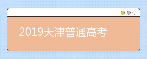 2019天津普通高考英语科目第一次考试(含听力)成绩查询入口