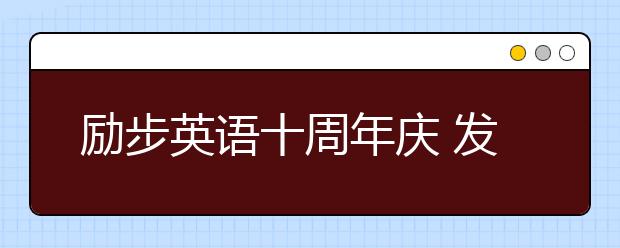 勵(lì)步英語十周年慶 發(fā)布全新“勵(lì)步家族”卡通形象