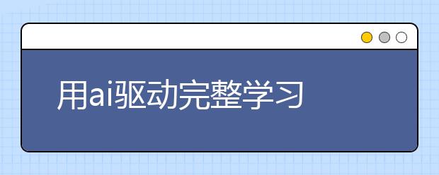 用ai驅(qū)動(dòng)完整學(xué)習(xí) 勵(lì)步英語舉行“新十年·新產(chǎn)品”發(fā)布會