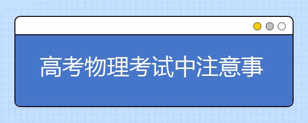 高考物理考試中注意事項必知