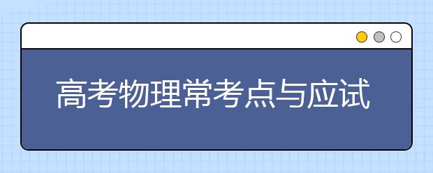 高考物理常考点与应试技巧