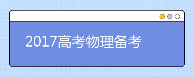 2019高考物理備考：高中物理易錯點整理（三）