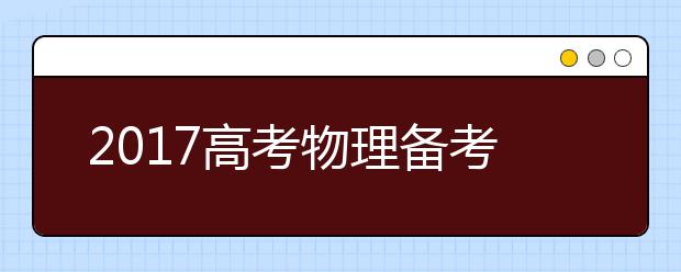 2019高考物理備考：高中物理易錯點整理（二）