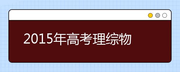 2019年高考理综物理应试技巧