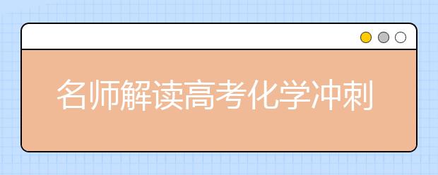 名師解讀高考化學(xué)沖刺:錯題集是最好的練習(xí)冊