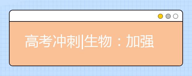 高考沖刺|生物：加強(qiáng)在學(xué)科思維和語言表達(dá)上的規(guī)范