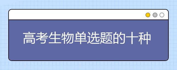 高考生物單選題的十種快速解法