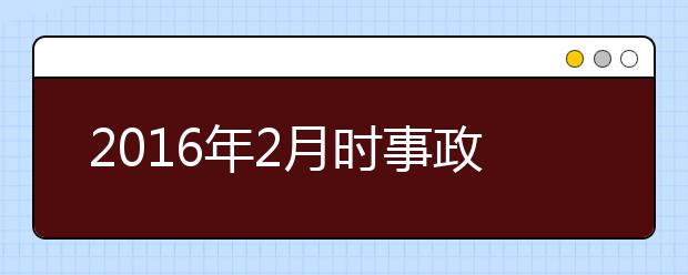 2019年2月時事政治匯總