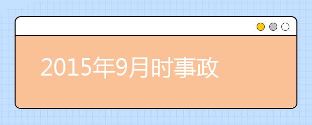 2019年9月時事政治匯總