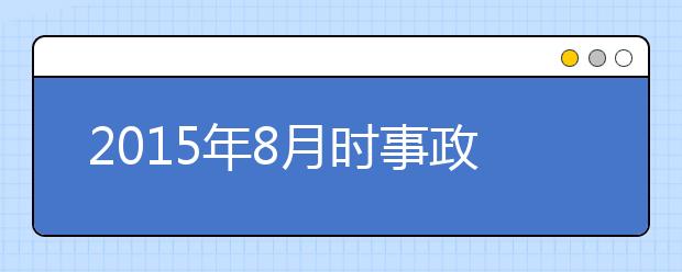 2019年8月时事政治汇总