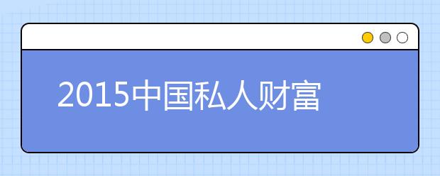 2019中國私人財(cái)富報(bào)告發(fā)布 千萬富翁突破百萬