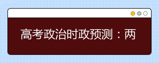 高考政治时政预测：两岸三地联办郑成功文化节