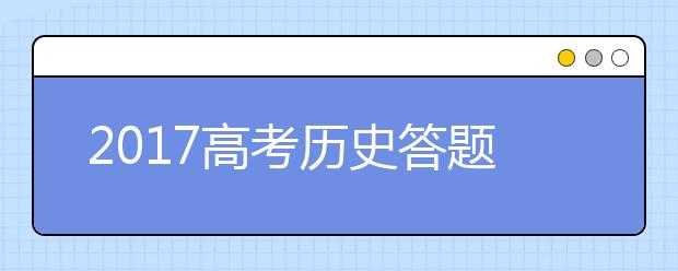 2019高考?xì)v史答題技巧完全版