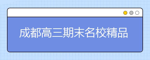 成都高三期末名校精品历史试卷