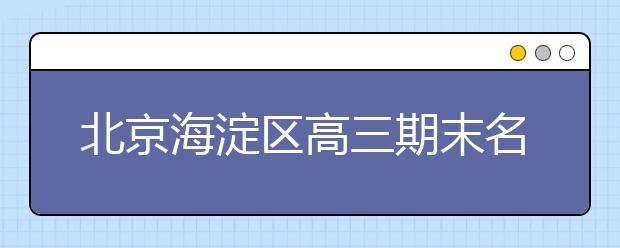 北京海淀区高三期末名校精品历史试卷