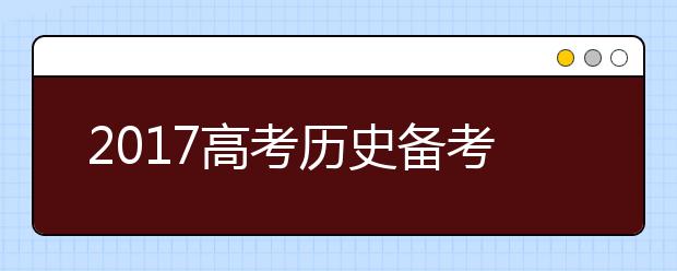 2019高考历史备考：易错易混点大排查！