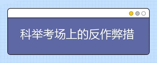 科举考场上的反作弊措施