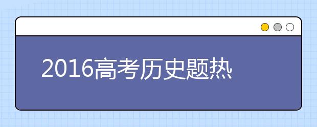 2019高考历史题热点关注