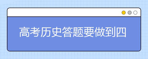 高考?xì)v史答題要做到四個(gè)“到位”