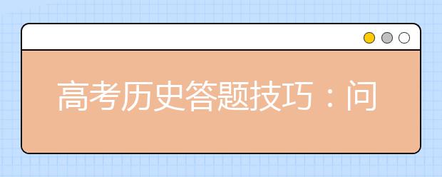 高考?xì)v史答題技巧：問什么答什么