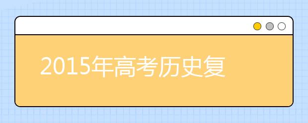 2019年高考?xì)v史復(fù)習(xí)：歷史答題公式