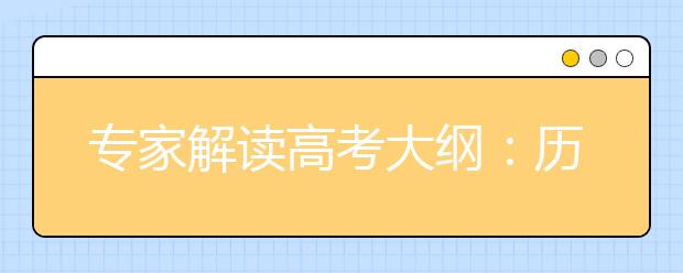 專家解讀高考大綱：歷史重考查核心素養(yǎng)及能力